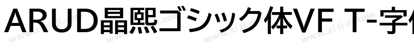 ARUD晶熙ゴシック体VF T字体转换